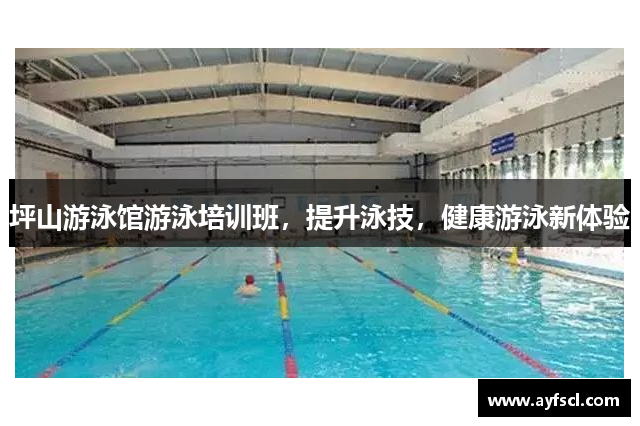 坪山游泳馆游泳培训班，提升泳技，健康游泳新体验
