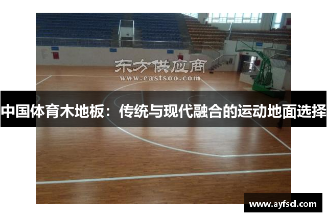 中国体育木地板：传统与现代融合的运动地面选择
