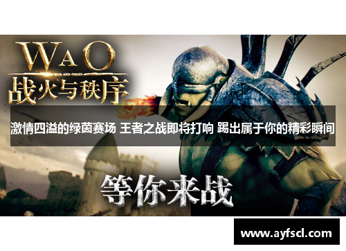 激情四溢的绿茵赛场 王者之战即将打响 踢出属于你的精彩瞬间