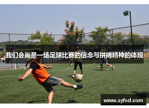 我们会赢是一场足球比赛的信念与拼搏精神的体现