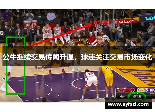 公牛继续交易传闻升温，球迷关注交易市场变化
