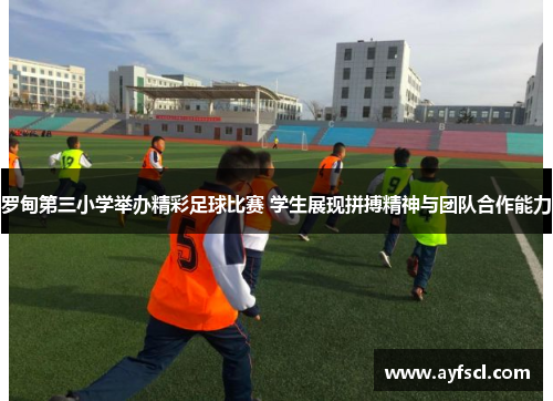 罗甸第三小学举办精彩足球比赛 学生展现拼搏精神与团队合作能力
