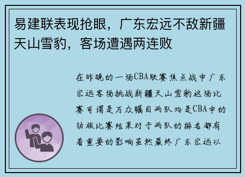 易建联表现抢眼，广东宏远不敌新疆天山雪豹，客场遭遇两连败