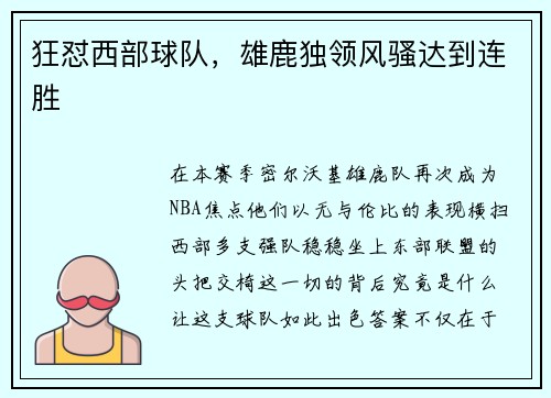 狂怼西部球队，雄鹿独领风骚达到连胜