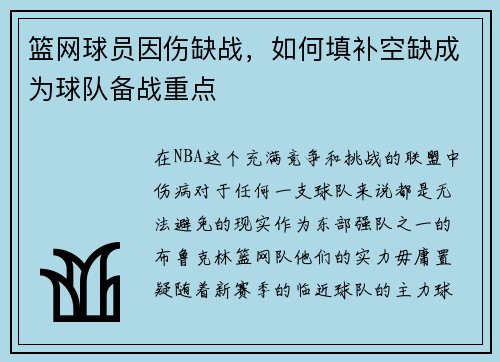 篮网球员因伤缺战，如何填补空缺成为球队备战重点