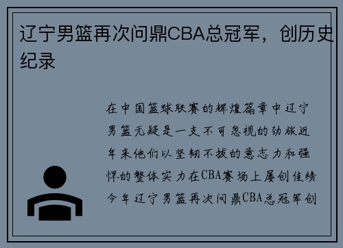辽宁男篮再次问鼎CBA总冠军，创历史纪录