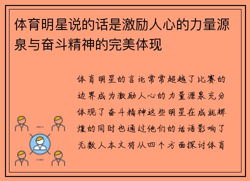 体育明星说的话是激励人心的力量源泉与奋斗精神的完美体现