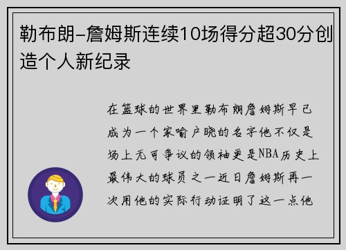 勒布朗-詹姆斯连续10场得分超30分创造个人新纪录