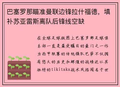 巴塞罗那瞄准曼联边锋拉什福德，填补苏亚雷斯离队后锋线空缺