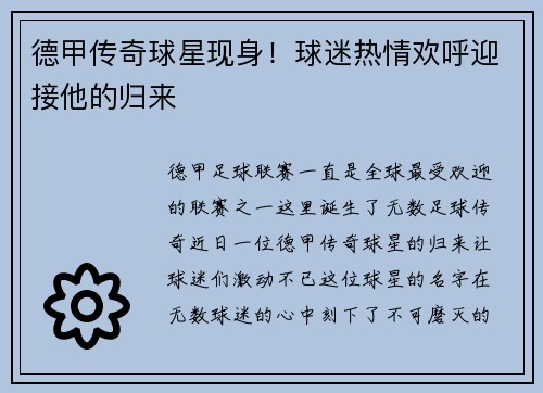 德甲传奇球星现身！球迷热情欢呼迎接他的归来