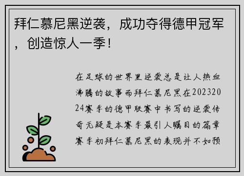 拜仁慕尼黑逆袭，成功夺得德甲冠军，创造惊人一季！
