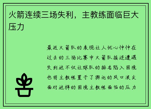 火箭连续三场失利，主教练面临巨大压力