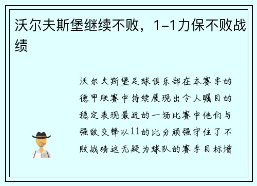 沃尔夫斯堡继续不败，1-1力保不败战绩