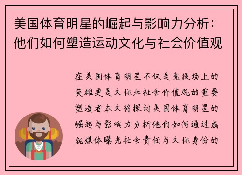 美国体育明星的崛起与影响力分析：他们如何塑造运动文化与社会价值观