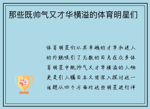 那些既帅气又才华横溢的体育明星们