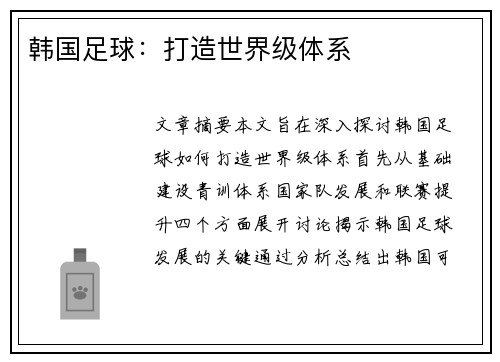 韩国足球：打造世界级体系