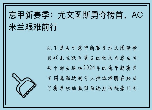 意甲新赛季：尤文图斯勇夺榜首，AC米兰艰难前行