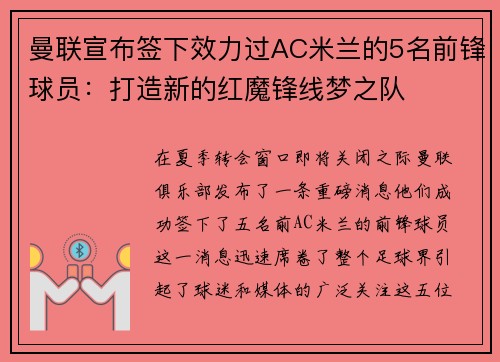 曼联宣布签下效力过AC米兰的5名前锋球员：打造新的红魔锋线梦之队