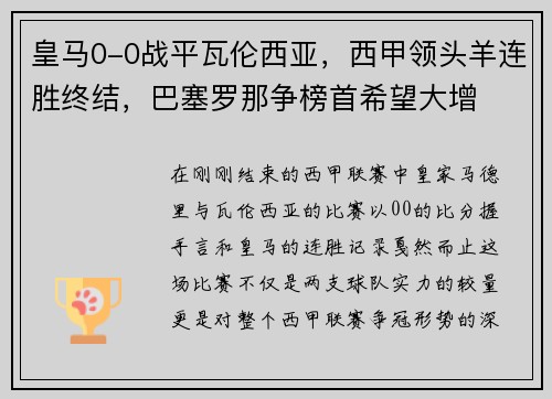 皇马0-0战平瓦伦西亚，西甲领头羊连胜终结，巴塞罗那争榜首希望大增