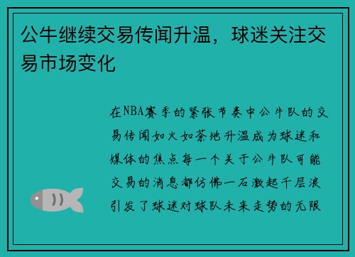 公牛继续交易传闻升温，球迷关注交易市场变化