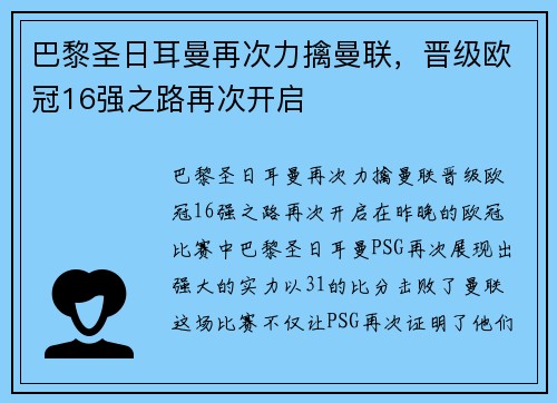 巴黎圣日耳曼再次力擒曼联，晋级欧冠16强之路再次开启