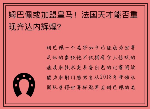 姆巴佩或加盟皇马！法国天才能否重现齐达内辉煌？
