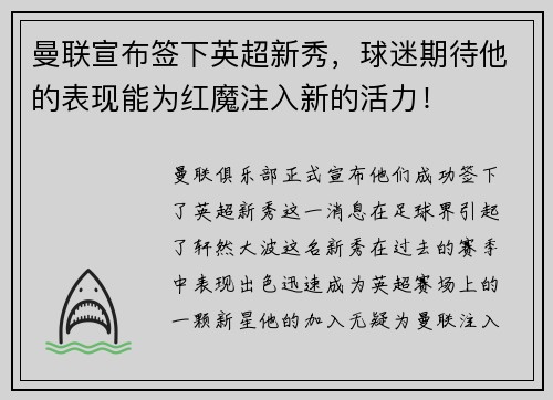曼联宣布签下英超新秀，球迷期待他的表现能为红魔注入新的活力！
