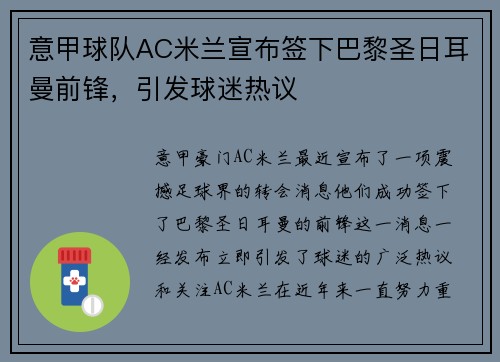 意甲球队AC米兰宣布签下巴黎圣日耳曼前锋，引发球迷热议
