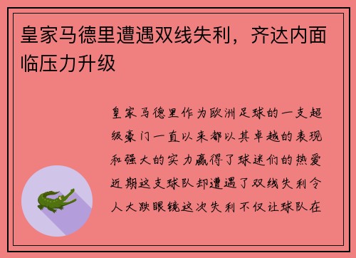 皇家马德里遭遇双线失利，齐达内面临压力升级