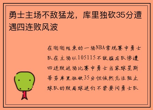 勇士主场不敌猛龙，库里独砍35分遭遇四连败风波