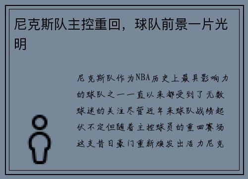 尼克斯队主控重回，球队前景一片光明