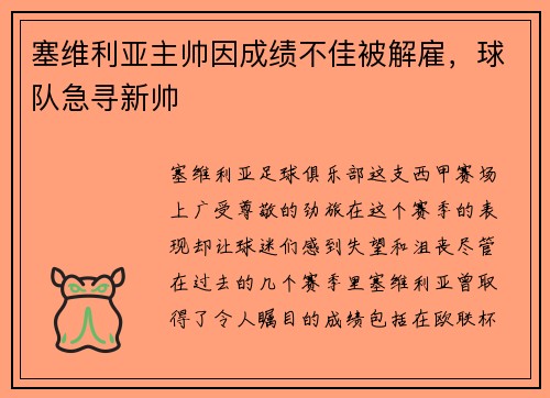 塞维利亚主帅因成绩不佳被解雇，球队急寻新帅