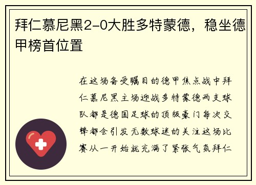 拜仁慕尼黑2-0大胜多特蒙德，稳坐德甲榜首位置