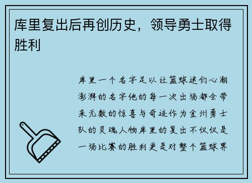 库里复出后再创历史，领导勇士取得胜利