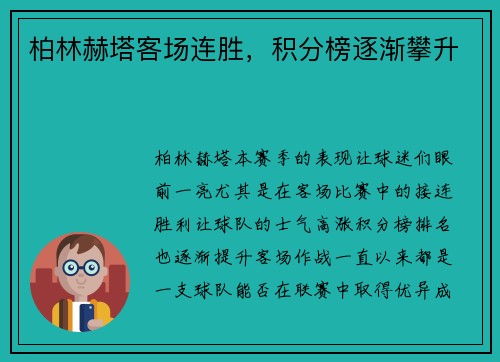 柏林赫塔客场连胜，积分榜逐渐攀升