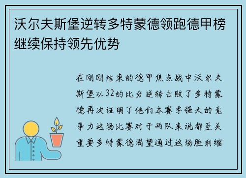 沃尔夫斯堡逆转多特蒙德领跑德甲榜继续保持领先优势