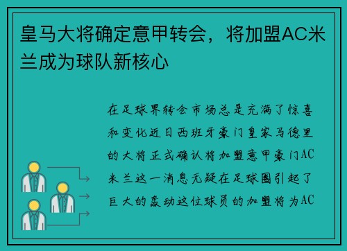皇马大将确定意甲转会，将加盟AC米兰成为球队新核心