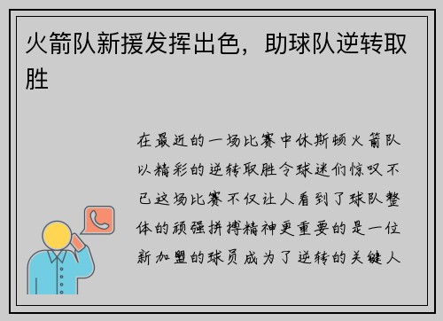 火箭队新援发挥出色，助球队逆转取胜