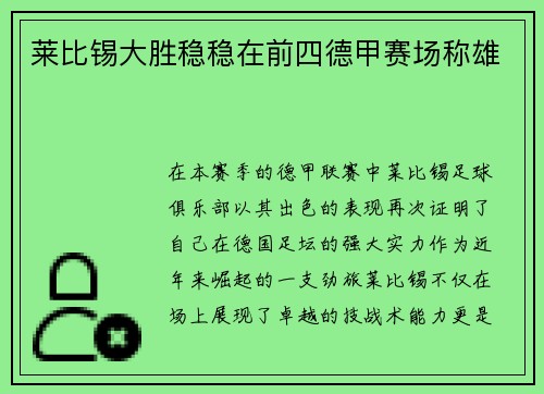 莱比锡大胜稳稳在前四德甲赛场称雄