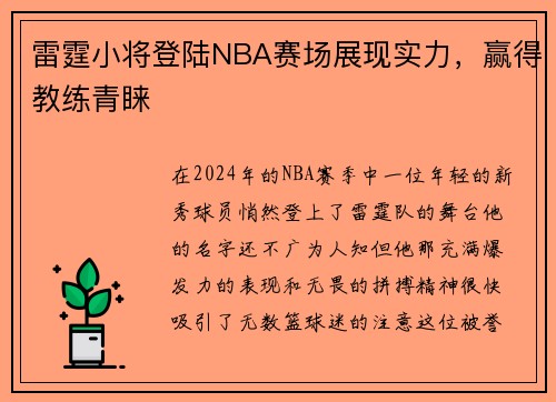 雷霆小将登陆NBA赛场展现实力，赢得教练青睐