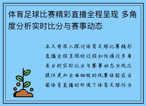 体肓足球比赛精彩直播全程呈现 多角度分析实时比分与赛事动态