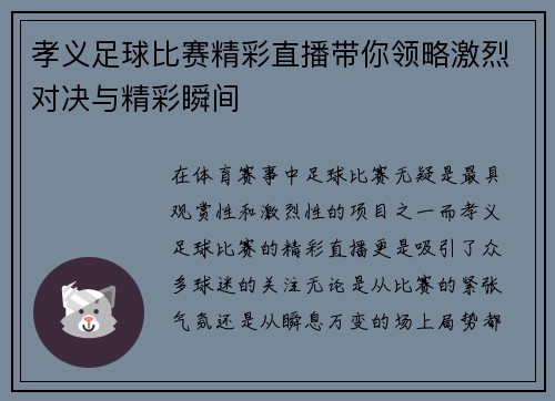 孝义足球比赛精彩直播带你领略激烈对决与精彩瞬间