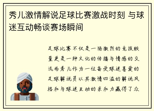 秀儿激情解说足球比赛激战时刻 与球迷互动畅谈赛场瞬间