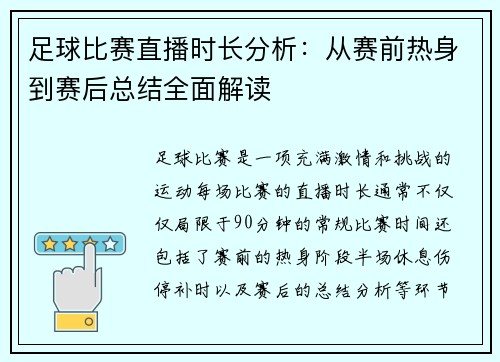 足球比赛直播时长分析：从赛前热身到赛后总结全面解读